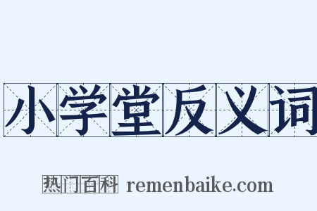 小学堂反义词是什么意思的图片